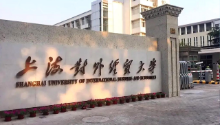 【上海对外经贸大学】同等学力申硕招生简章