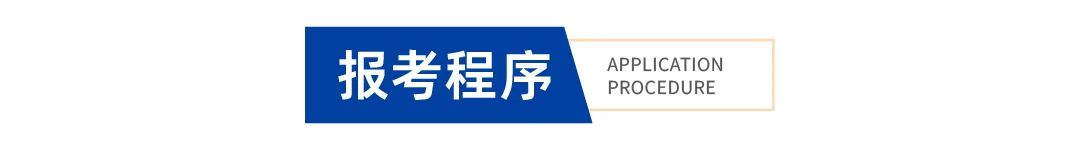 报考程序.jpg