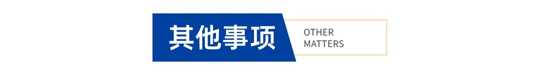 其他事项.jpg