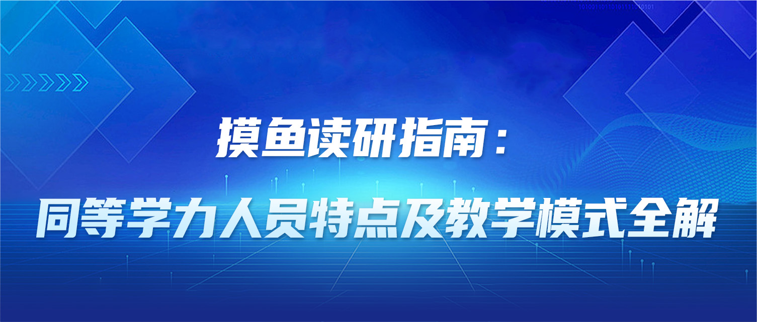 摸鱼读研指南：同等学力人员特点及教学模式全解