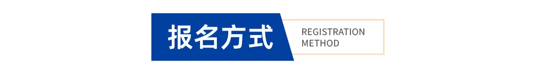 报名方式.jpg