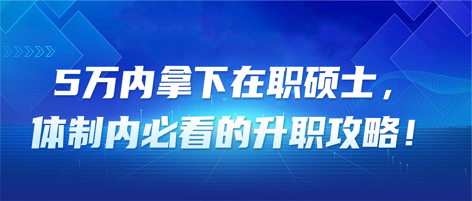 5万内拿下在职硕士，体制内必看的升职攻略！