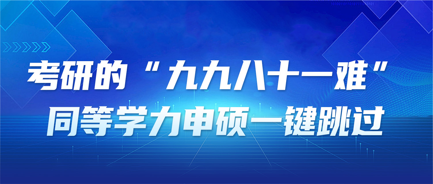 考研的“九九八十一难”，同等学力申硕一键跳过！