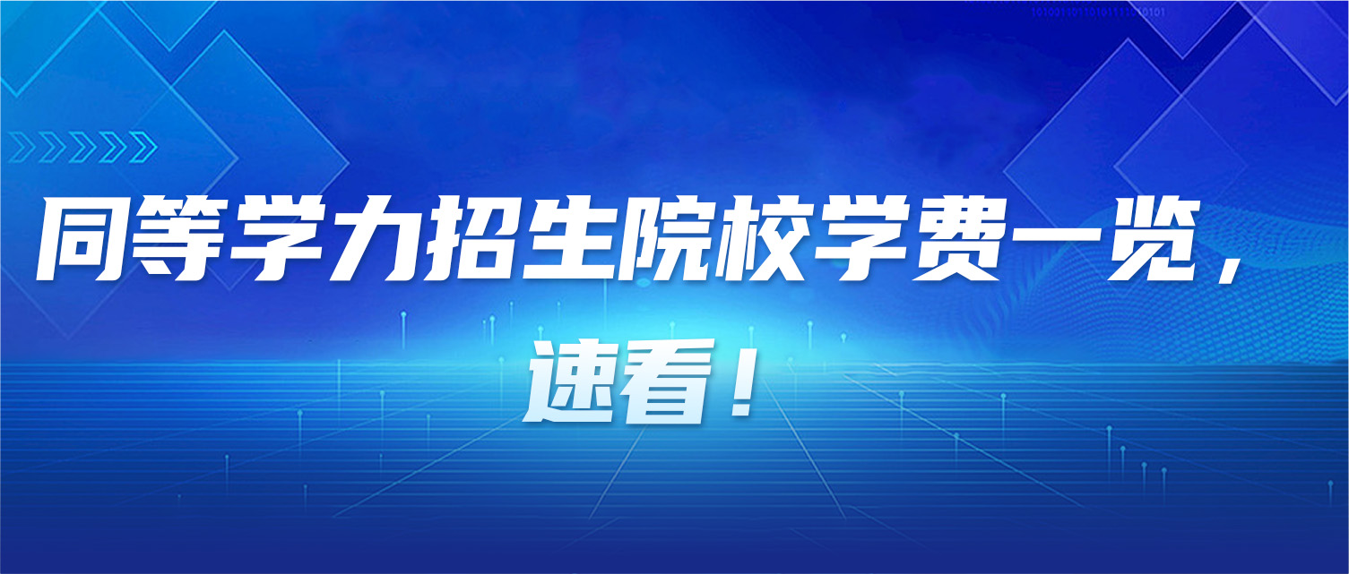 读研烧钱？同等学力招生院校学费一览，速看！