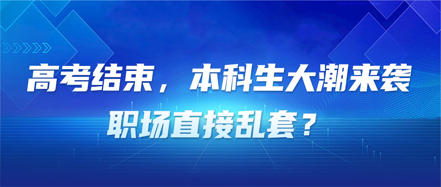 高考结束，本科生大潮来袭，职场直接乱套？