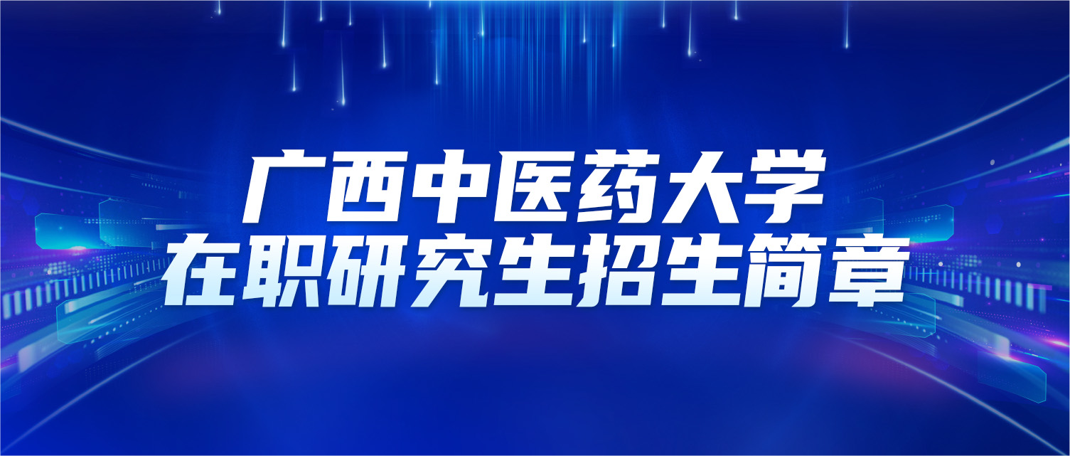 广西中医药大学2025年同等学力人员申请硕士学位招生简章
