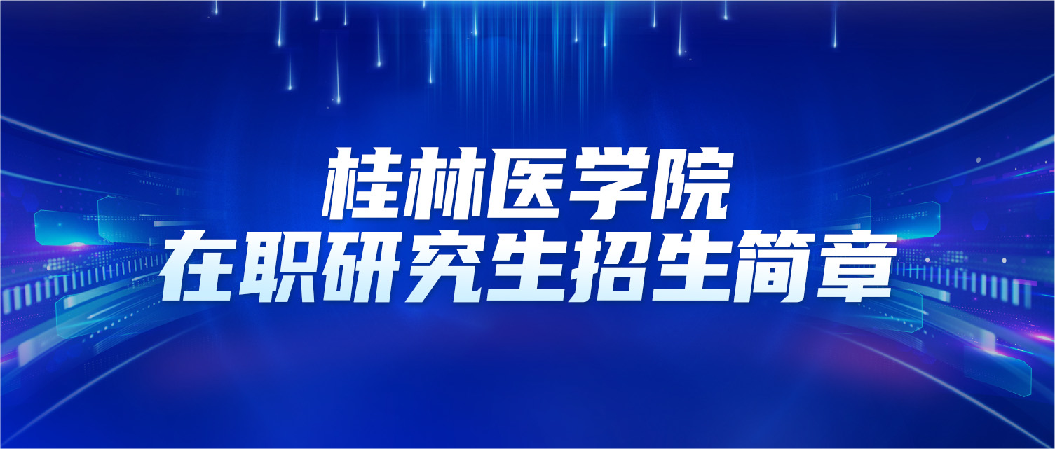 桂林医学院2025年同等学力人员申请硕士学位招生简章