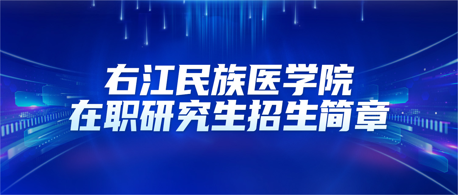 右江民族医学院2025年同等学力人员申请硕士学位招生简章