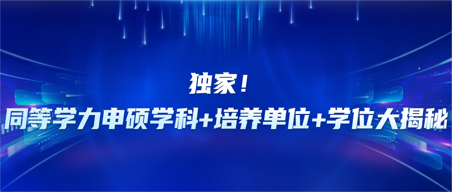 独家！同等学力申硕学科+培养单位+学位大揭秘~