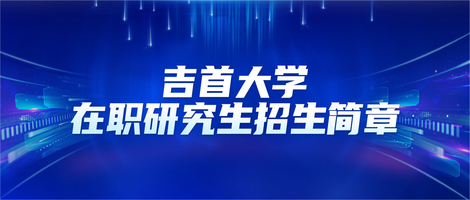 吉首大学2025年同等学力人员申请硕士学位招生简章