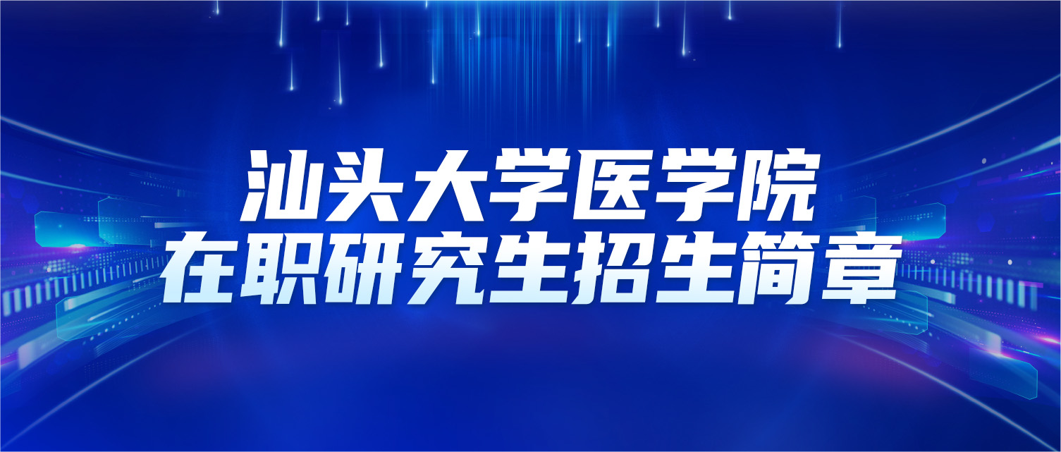 汕头大学医学院2025年同等学力人员申请硕士学位招生简章