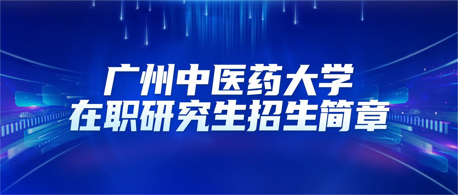 广州中医药大学2025年同等学力人员申请硕士学位招生简章