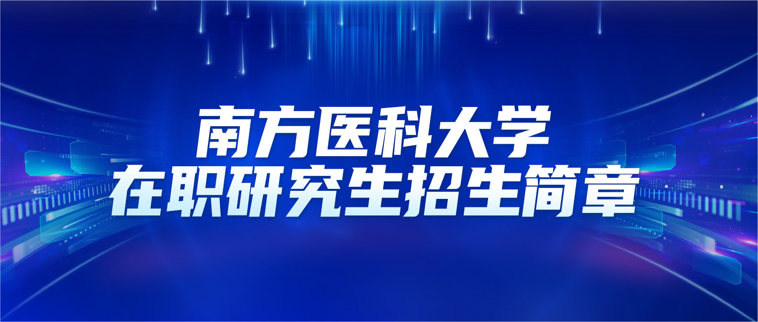 南方医科大学2025年同等学力人员申请硕士学位招生简章