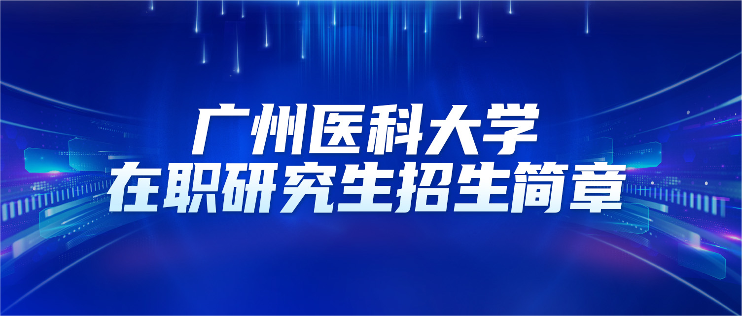 广州医科大学2025年同等学力人员申请硕士学位招生简章