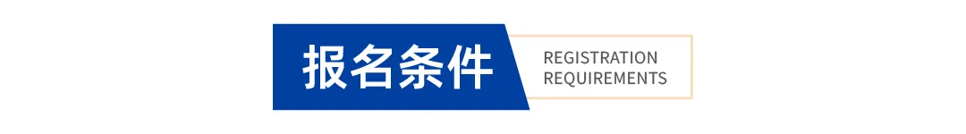 报名条件.jpg