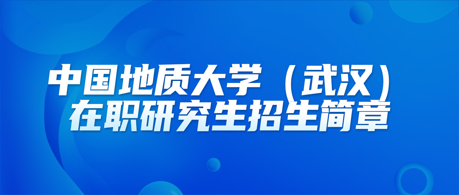 中国地质大学（武汉）2025年同等学力人员申请硕士学位招生简章