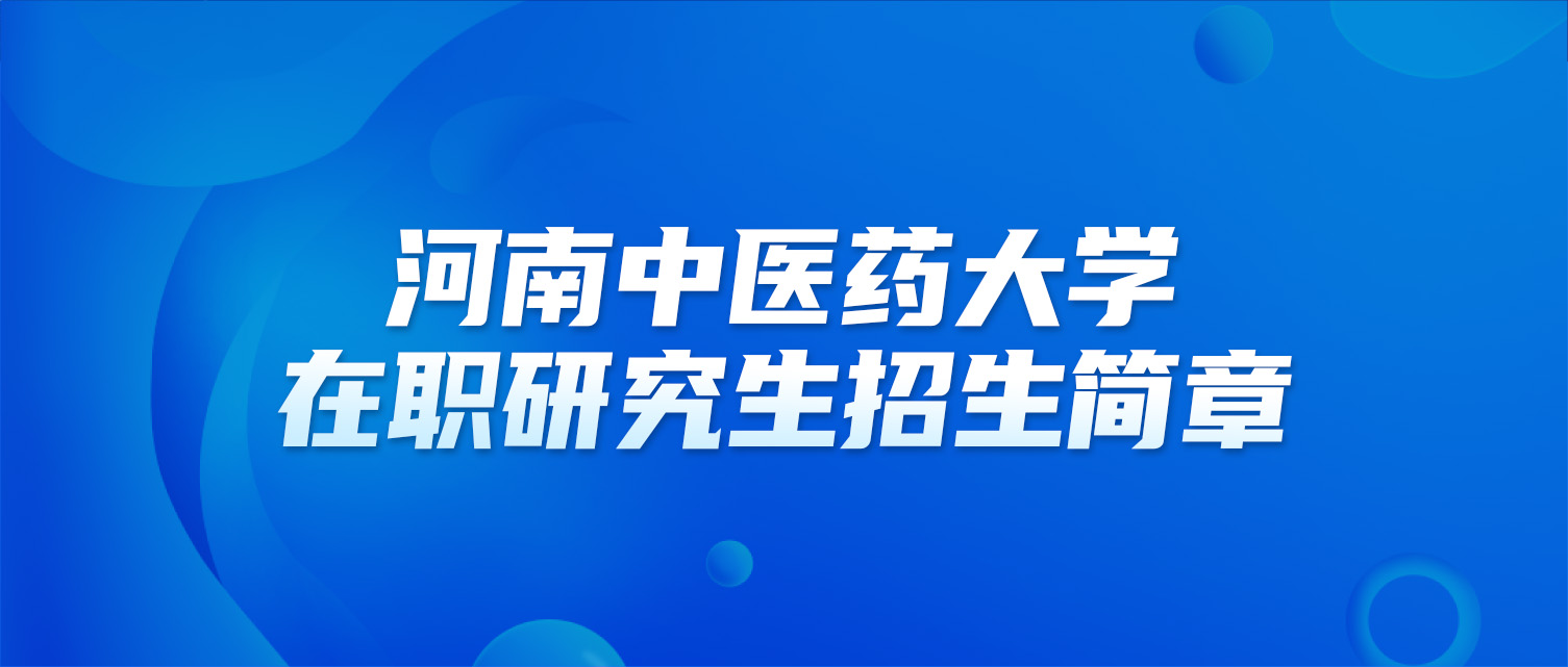 河南中医药大学2025年同等学力人员申请硕士学位招生简章