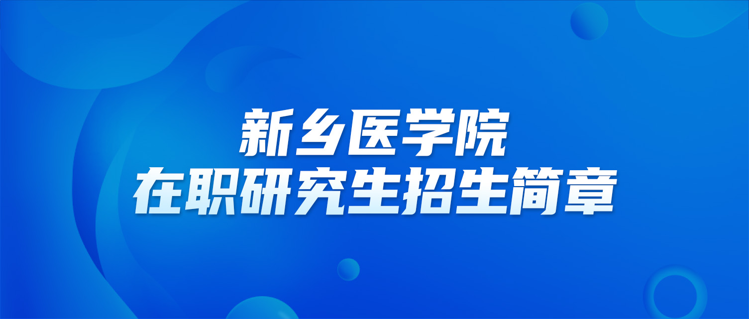 新乡医学院2025年同等学力人员申请硕士学位招生简章