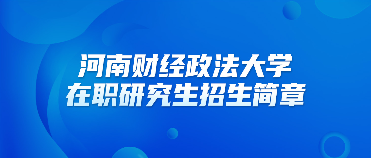 河南财经政法大学2025年同等学力人员申请硕士学位招生简章