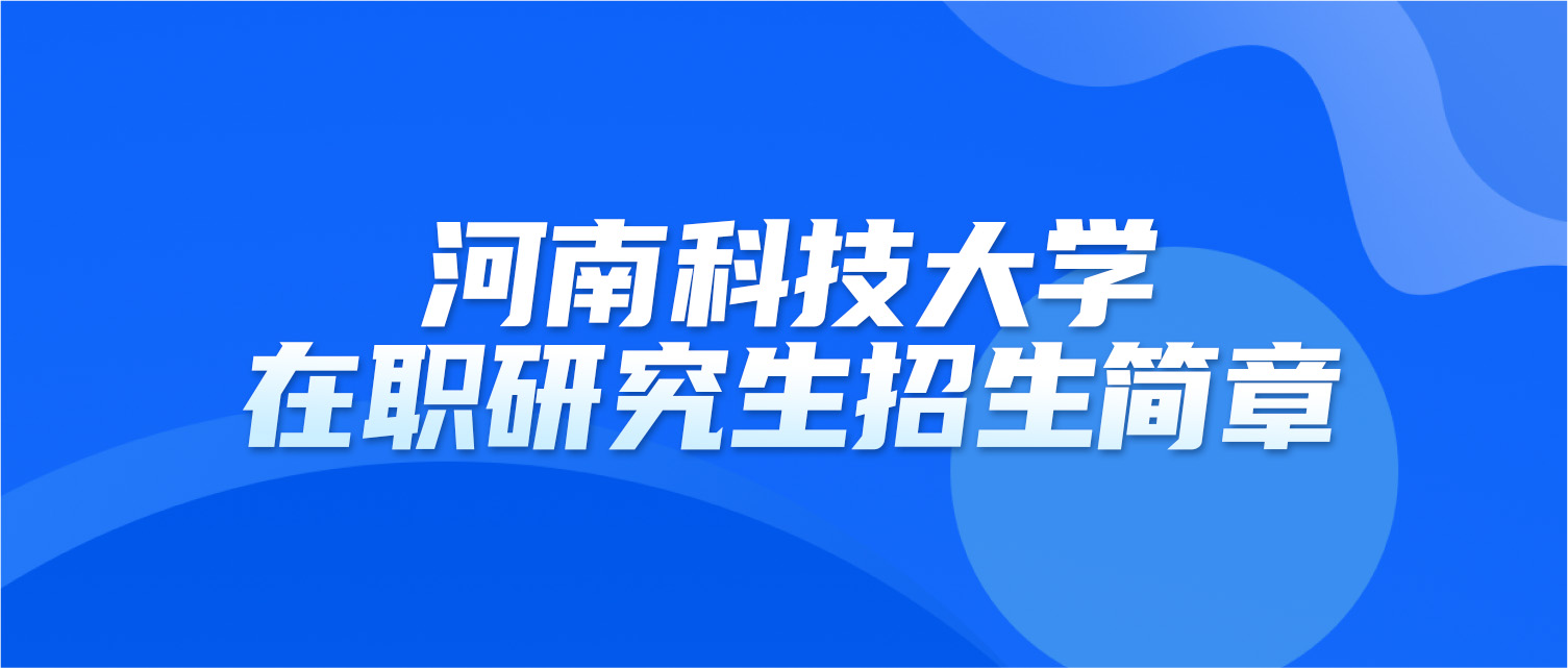 河南科技大学2025年同等学力人员申请硕士学位招生简章