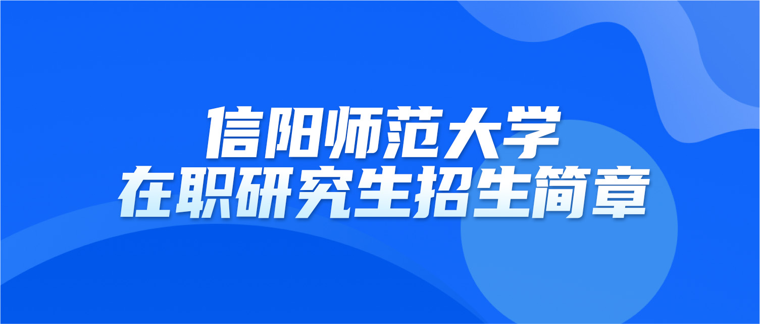 信阳师范大学2025年同等学力人员申请硕士学位招生简章