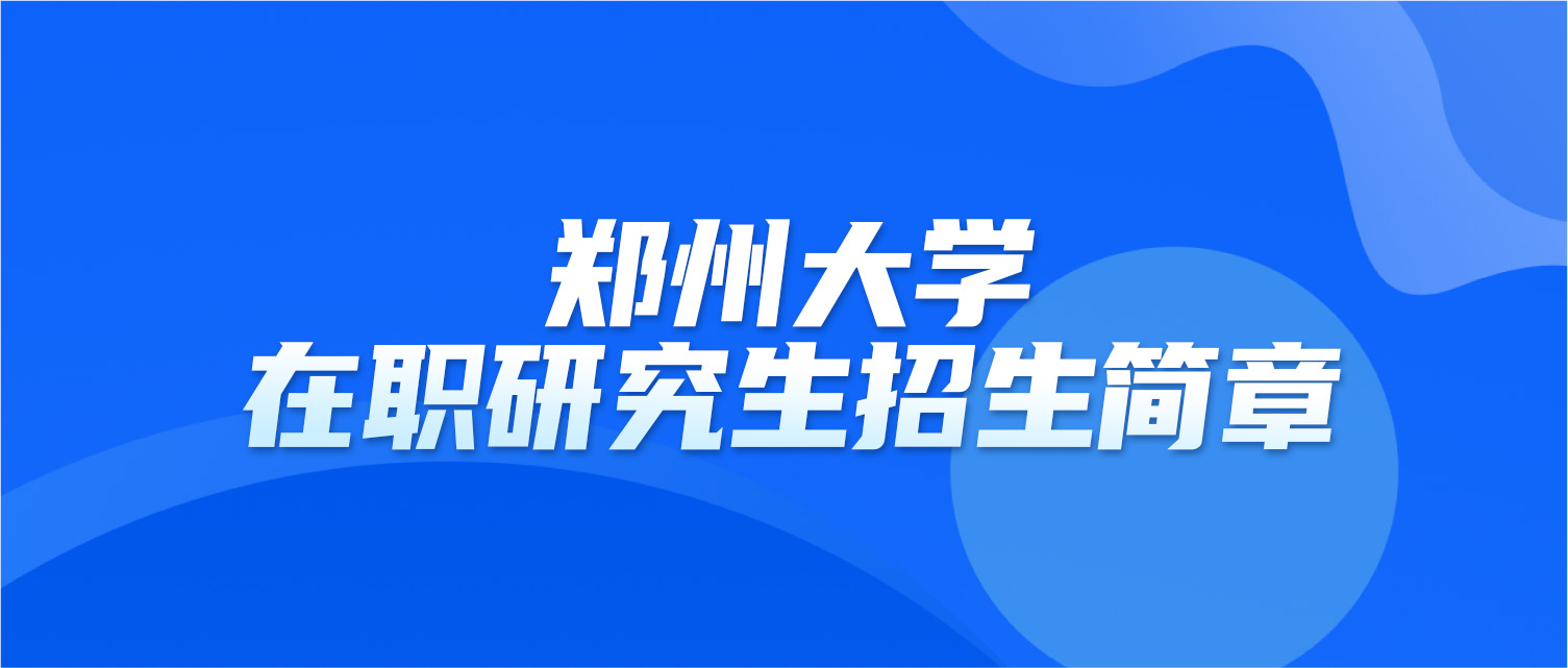 郑州大学2025年同等学力人员申请硕士学位招生简章