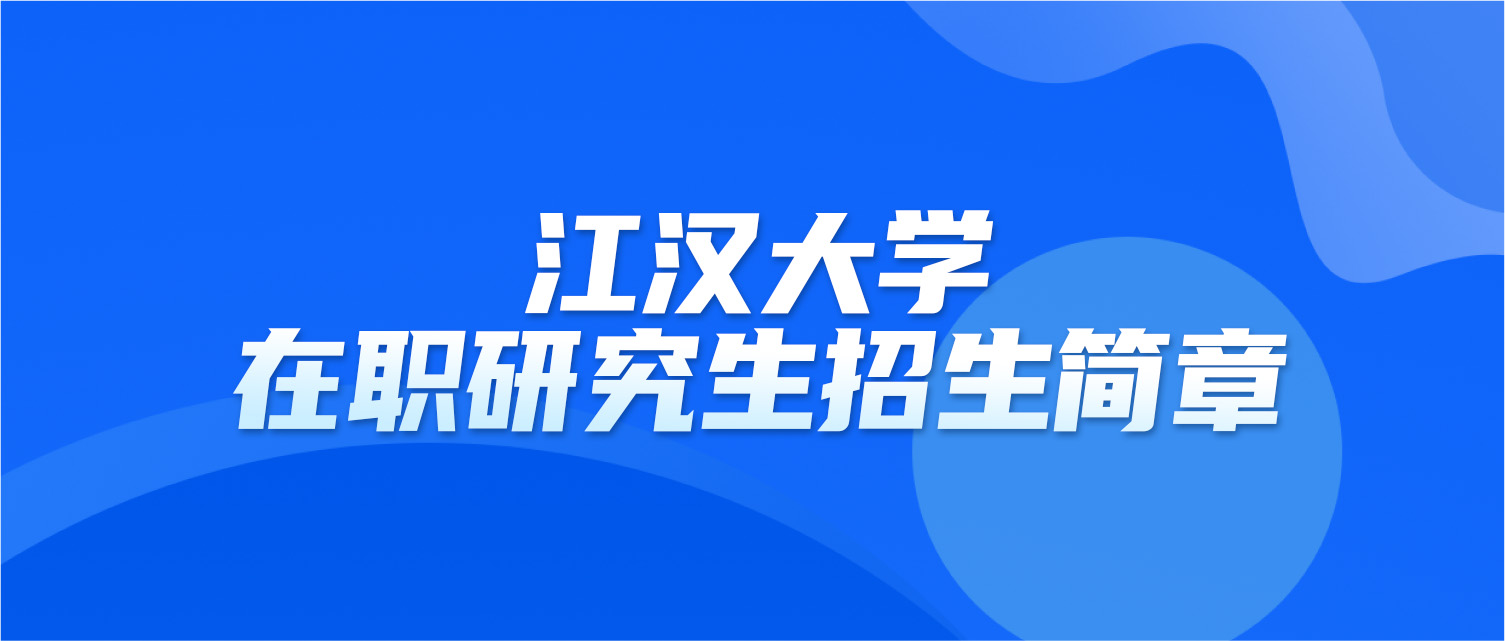 江汉大学2025年同等学力人员申请硕士学位招生简章