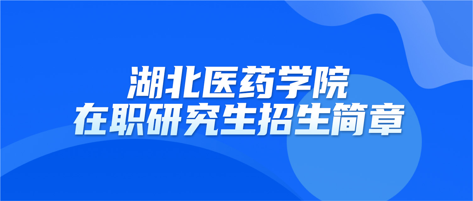湖北医药学院2025年同等学力人员申请硕士学位招生简章
