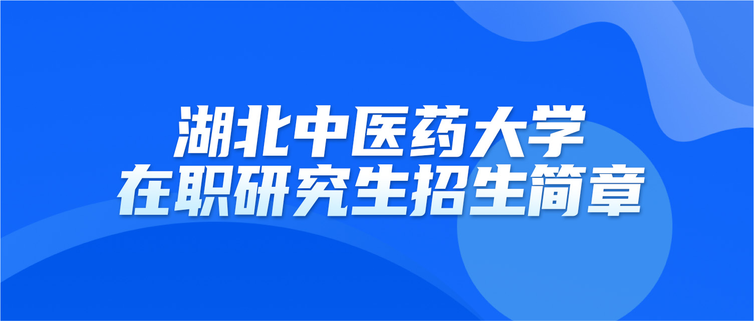 湖北中医药大学2025年同等学力人员申请硕士学位招生简章