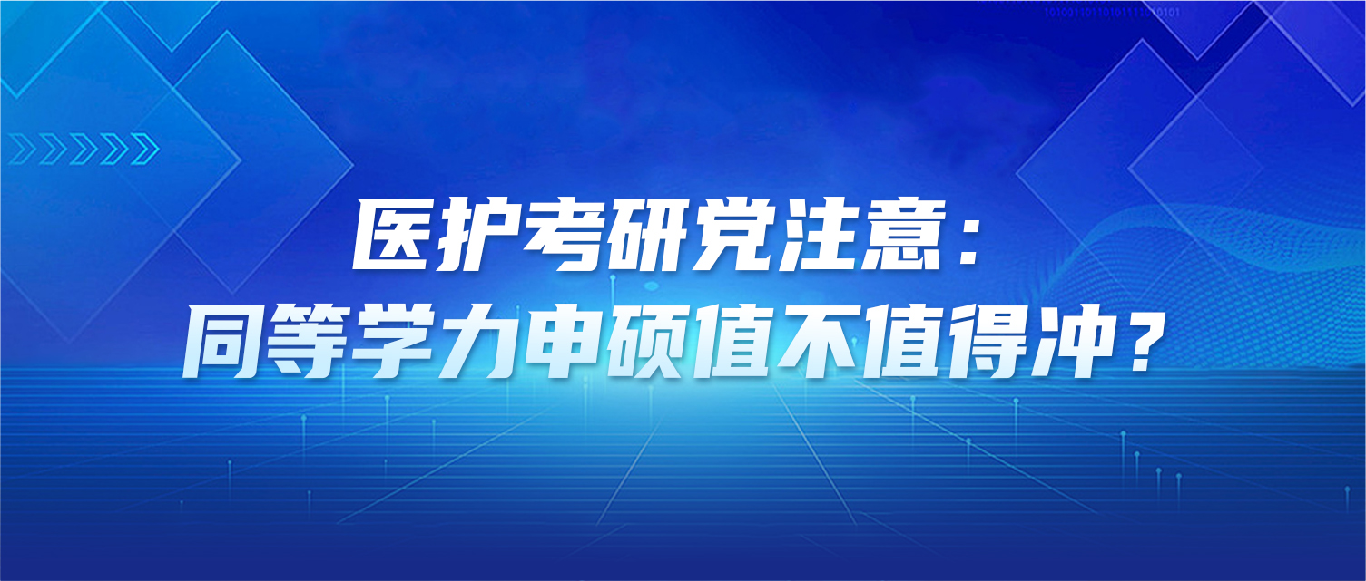 医护考研党注意：同等学力申硕值不值得冲？