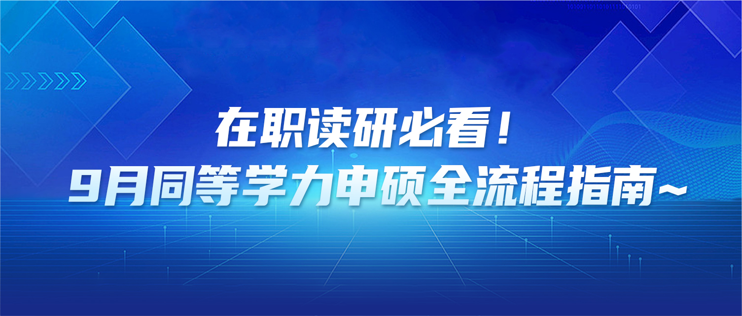 在职读研必看！9月同等学力申硕全流程指南~