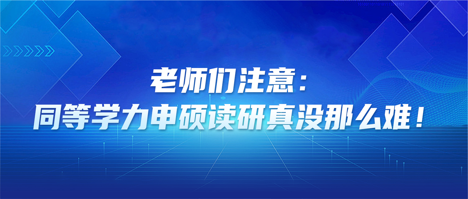 老师们注意：同等学力申硕读研真没那么难！
