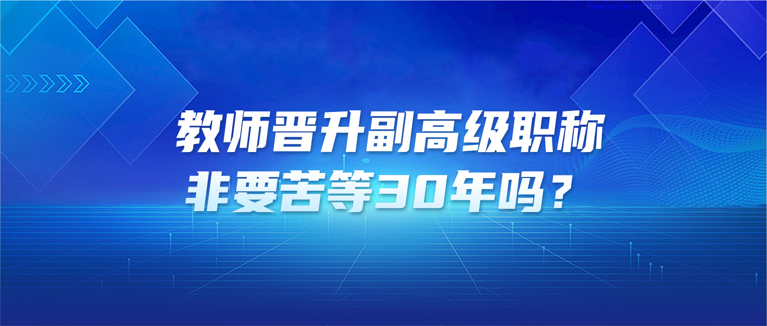 教师晋升副高级职称，非要苦等30年吗？