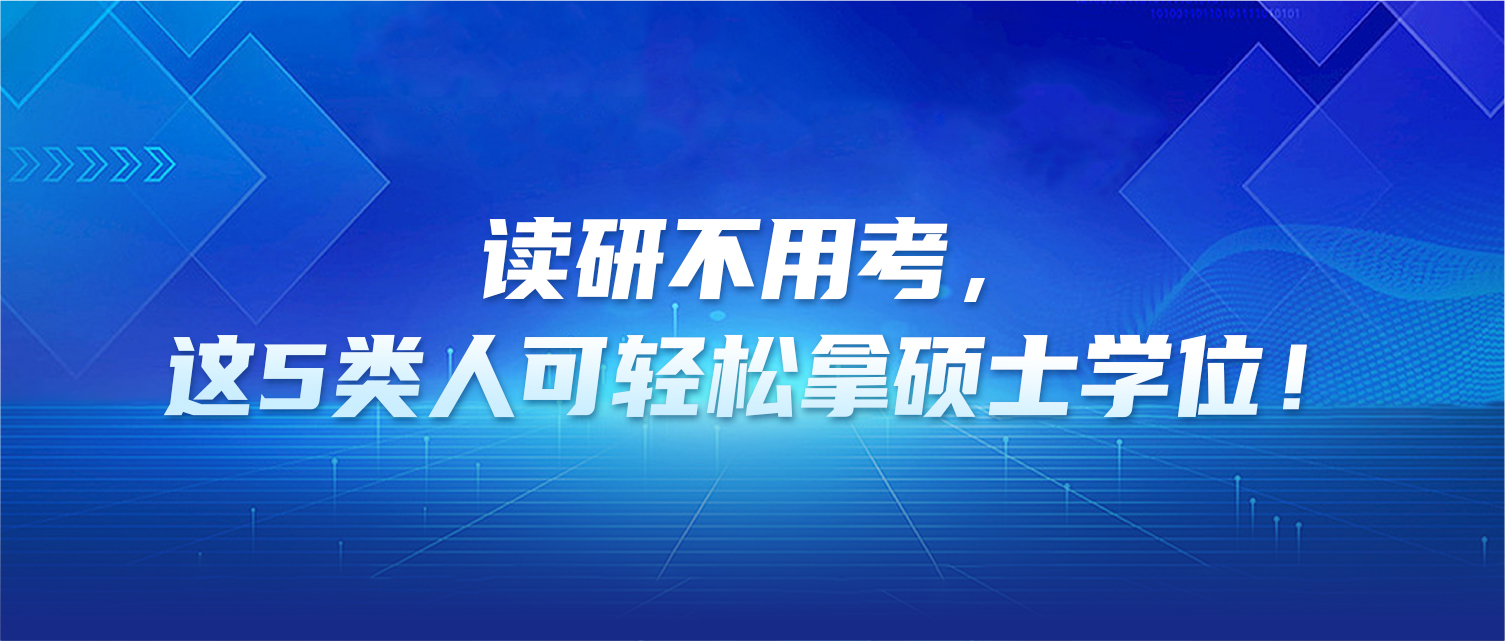 读研不用考，这5类人可轻松拿硕士学位！