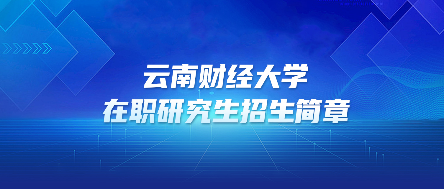 在职研究生 | 云南财经大学2025年同等学力申硕招生简章