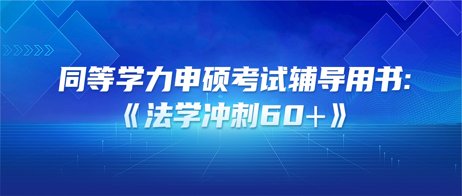 新书发布 | 同等学力申硕考试辅导用书:《法学冲刺60⁺》