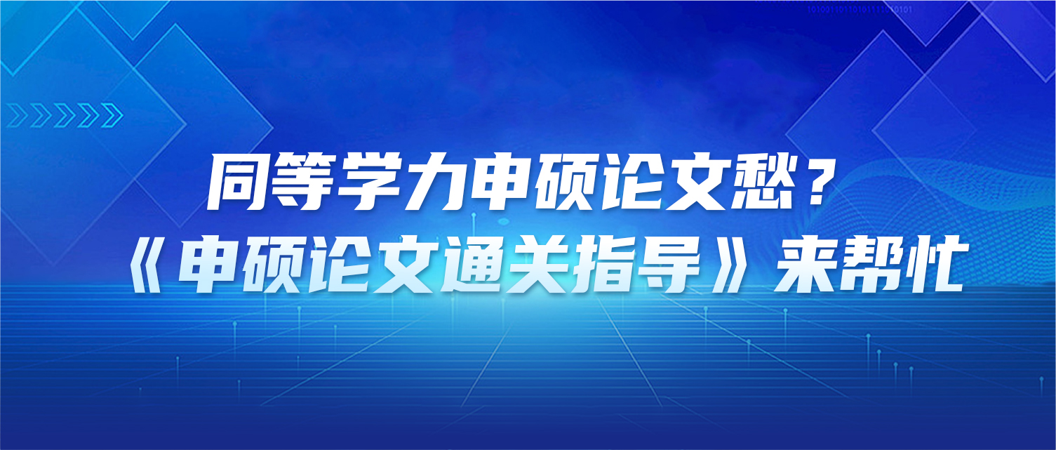 同等学力申硕论文愁？《申硕论文通关指导》来帮忙