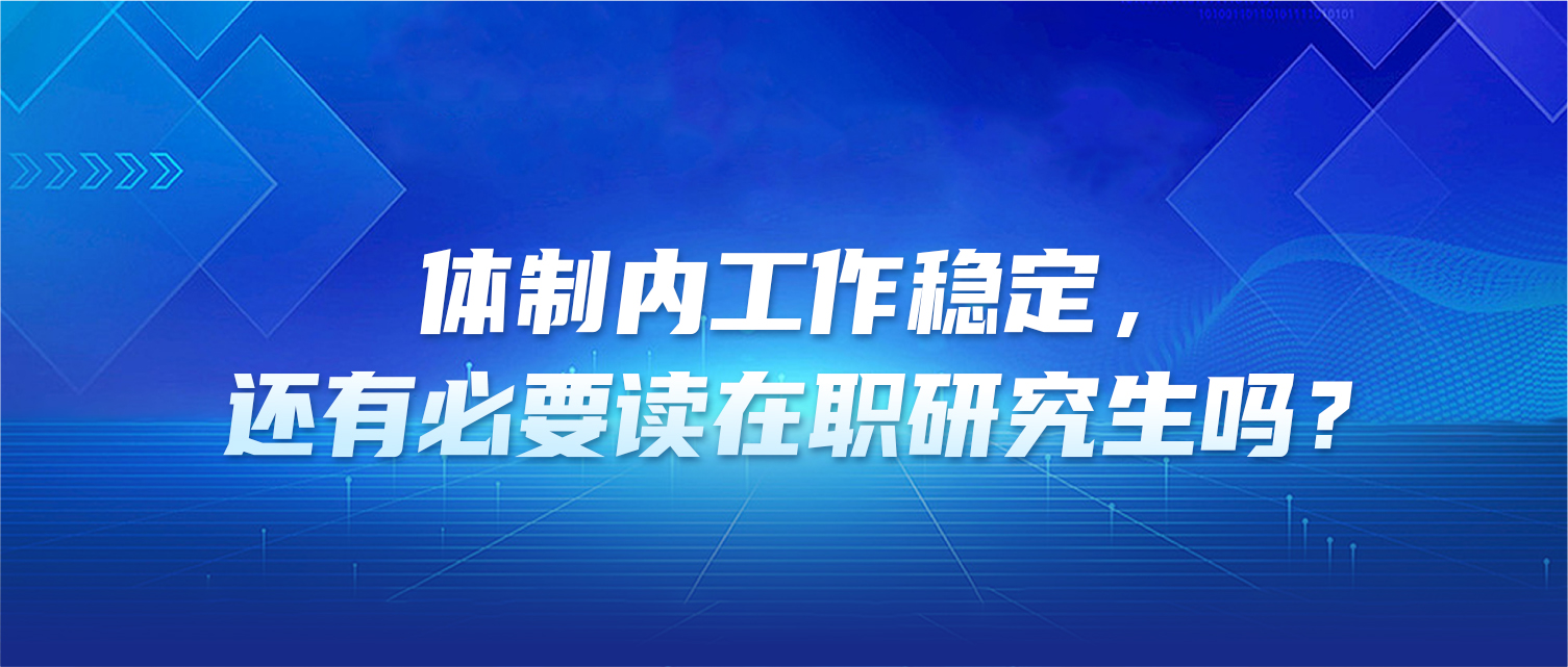 体制内工作稳定，还有必要读在职研究生吗？