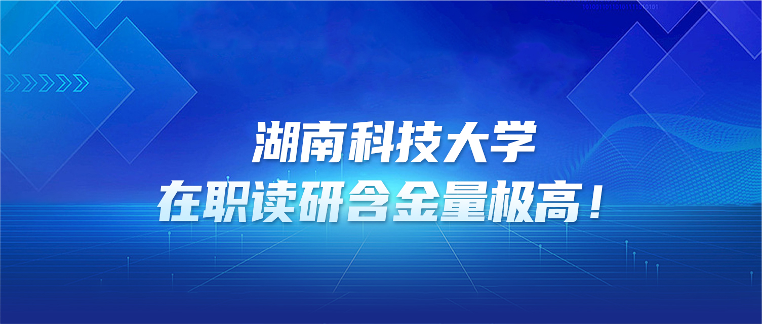 湖南科技大学有6个ESI前1%学科，在职读研含金量极高！