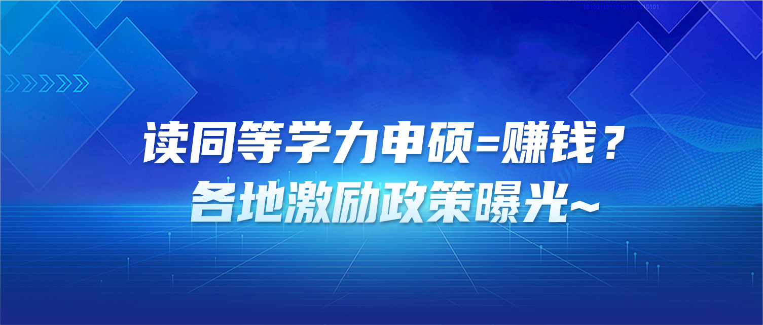 读同等学力申硕=赚钱？各地激励政策曝光~