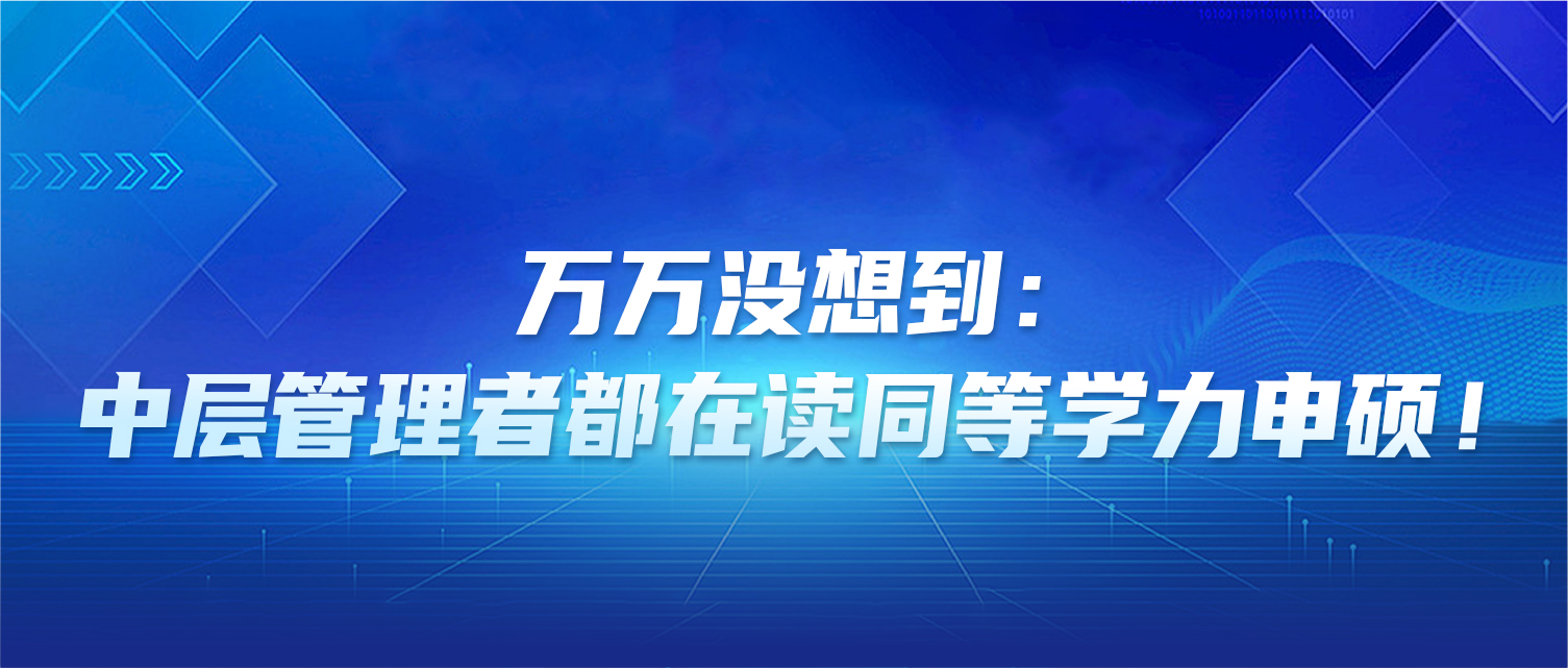 万万没想到：中层管理者都在悄悄读同等学力申硕！