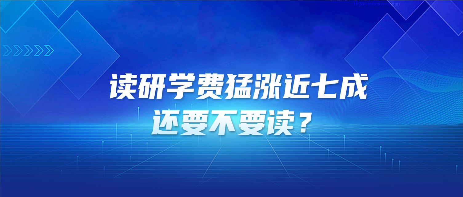 读研学费猛涨近七成，还要不要读？