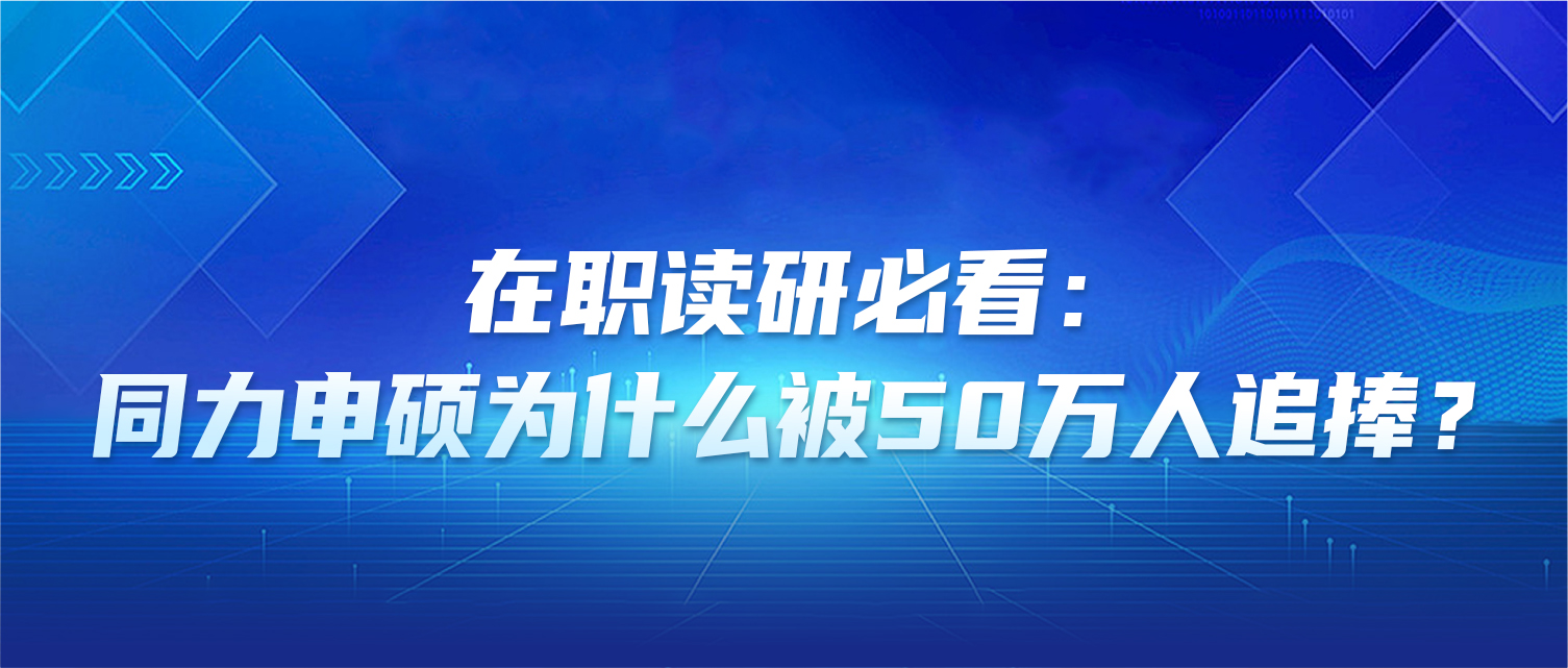 在职读研必看：同等学力申硕为什么被50万人追捧？