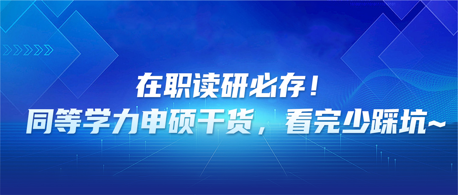在职读研必存！同等学力申硕干货，看完少踩坑~