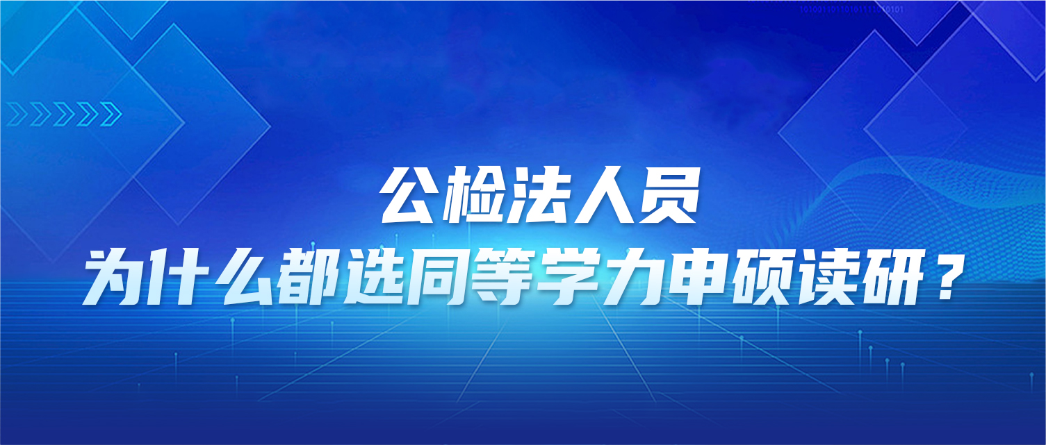 公检法人员，为什么都选同等学力申硕读研？