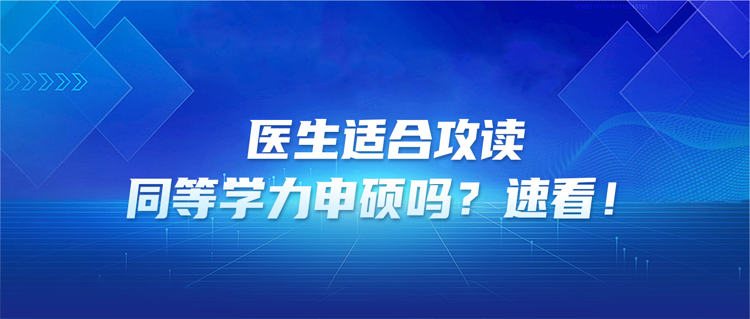 医生适合攻读同等学力申硕吗？速看！
