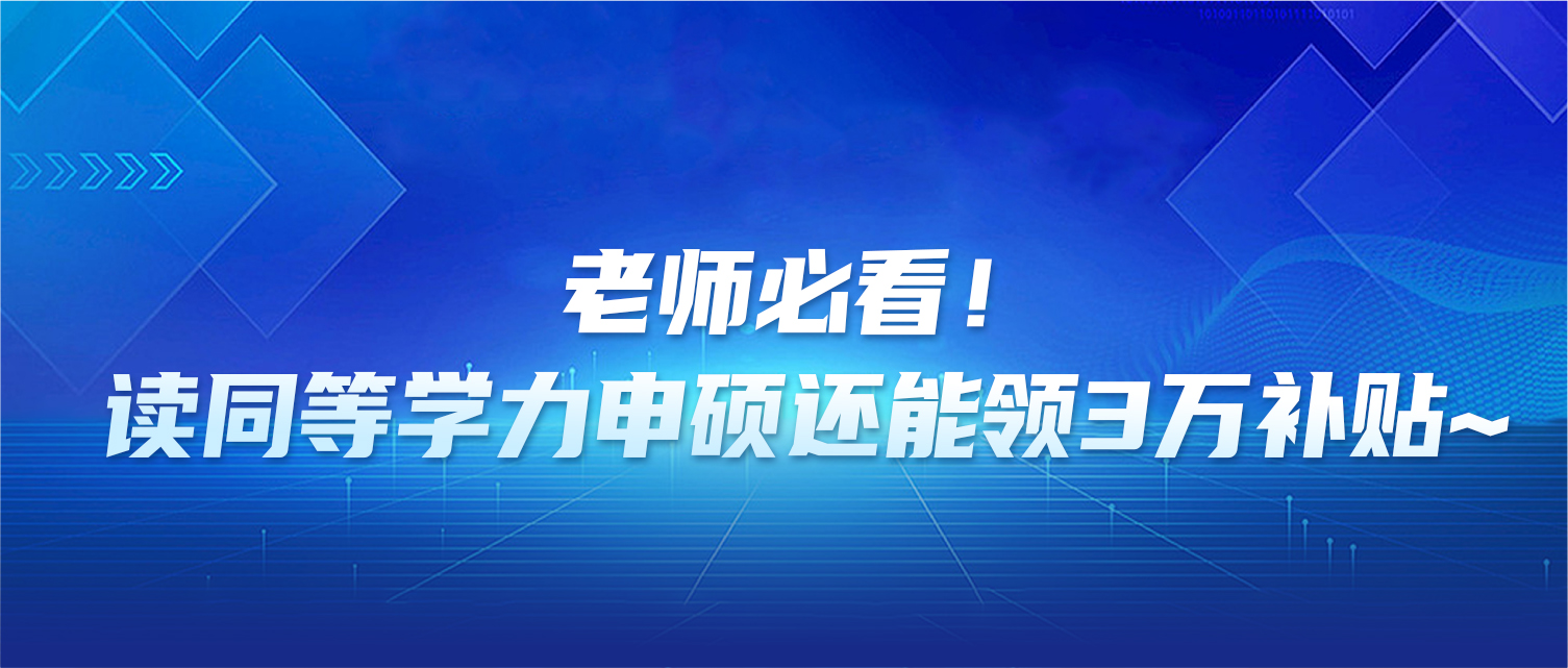 老师必看！读同等学力申硕还能领3万补贴~
