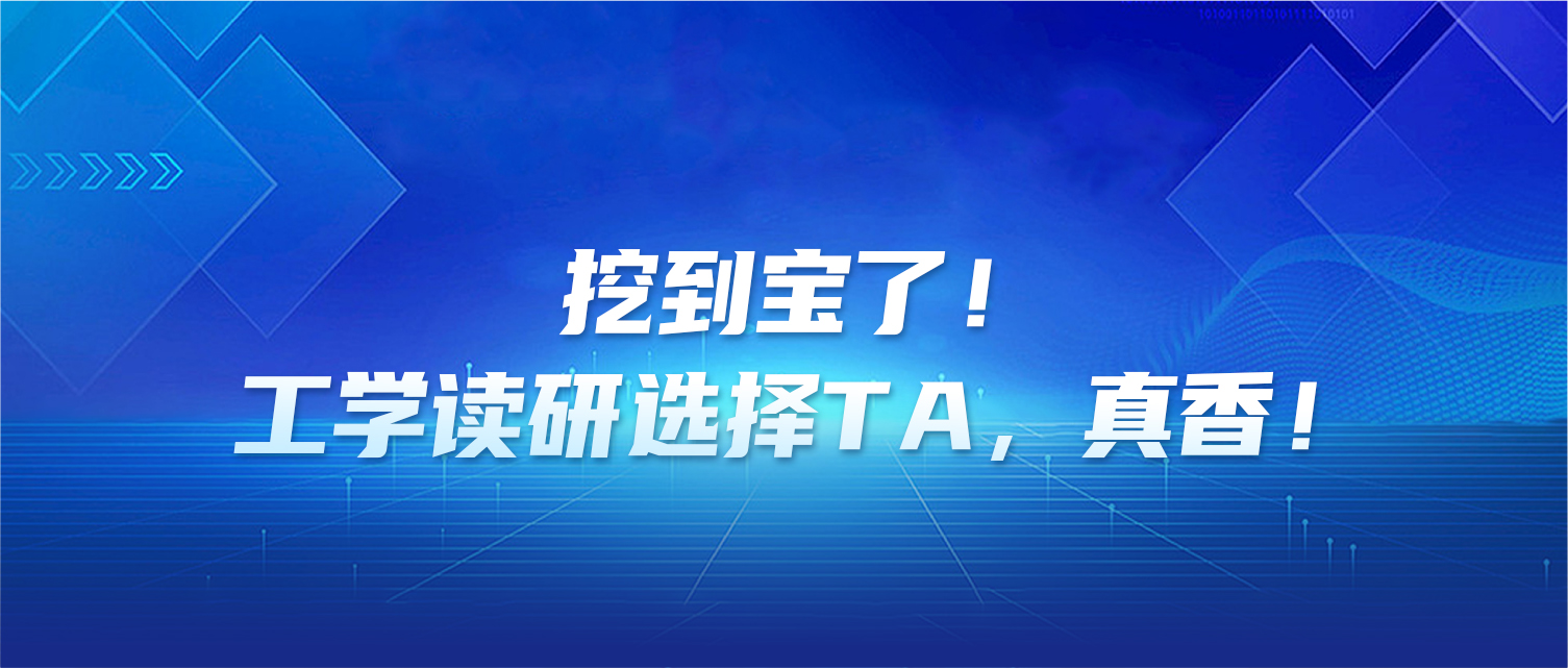  挖到宝了！工学读研选择南京信息工程大学，真香！