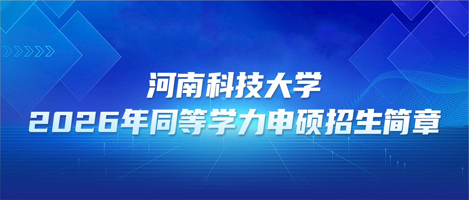在职研究生 | 河南科技大学2026年同等学力申硕招生简章
