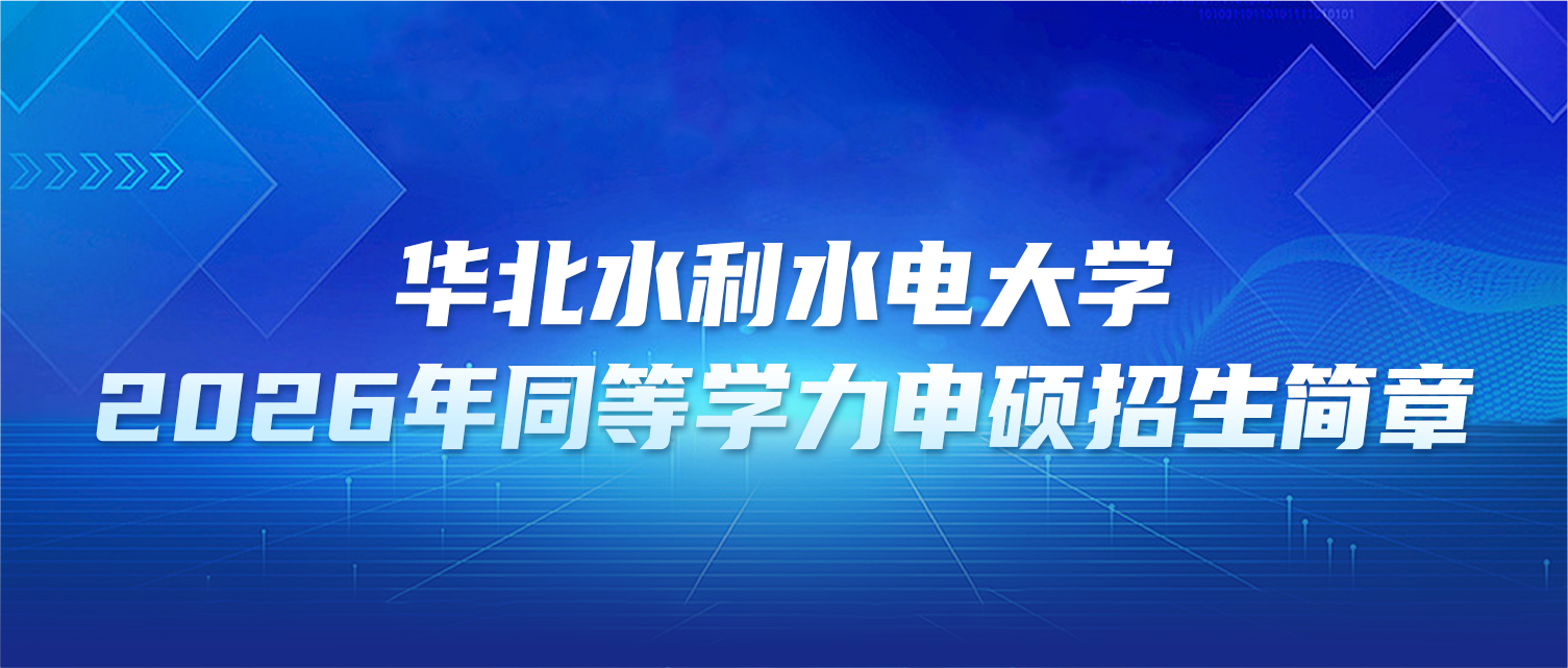 在职研究生 | 华北水利水电大学2026年同等学力申硕招生简章